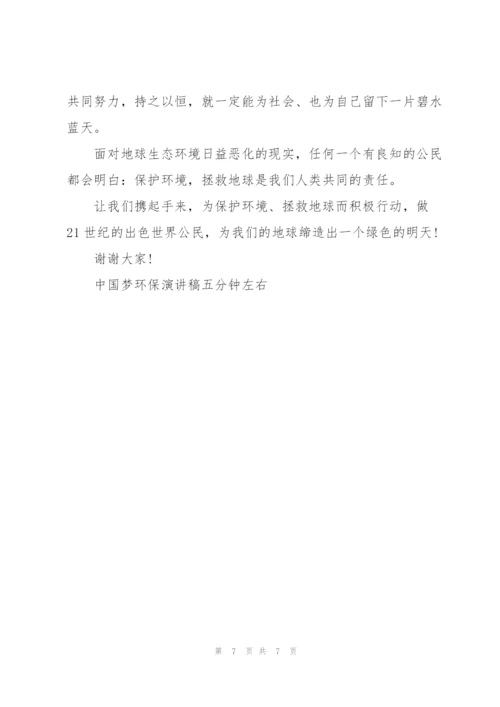 中国梦环保演讲稿五分钟左右.docx