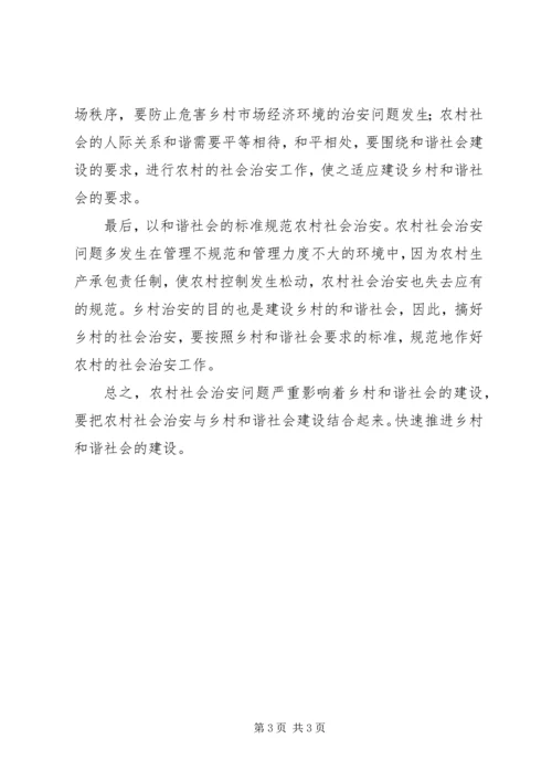 农村社会治安乡村和谐社会建设的主要问题.docx