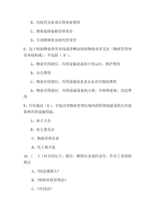 物业管理行业职业技能竞赛物业管理员理论知识试题一