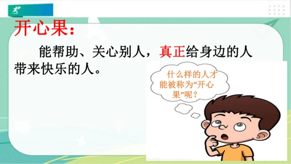 二年级道德与法治下册：第三课 做个“开心果” 课件（共27张PPT）