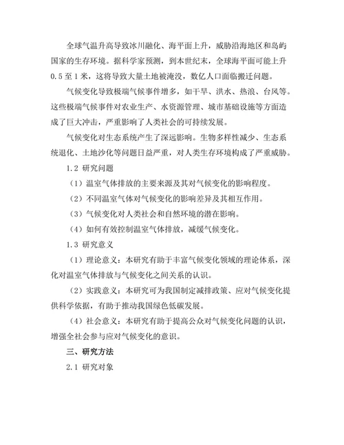 温室气体排放对气候变化的影响研究