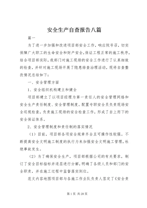 安全生产自查报告八篇.docx