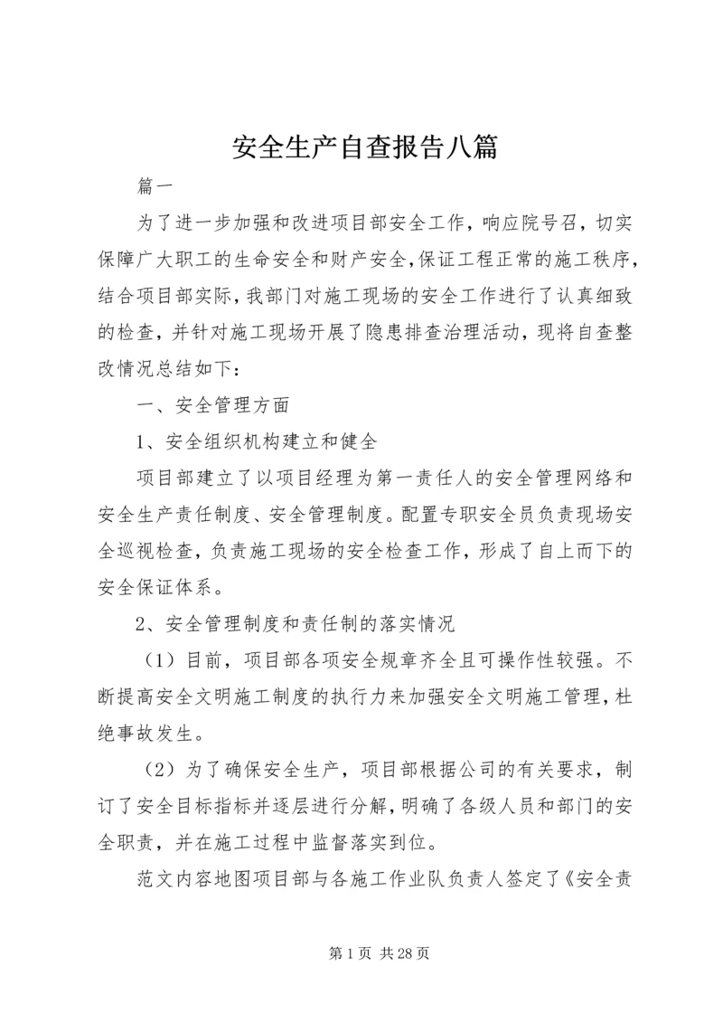 安全生产自查报告八篇.docx