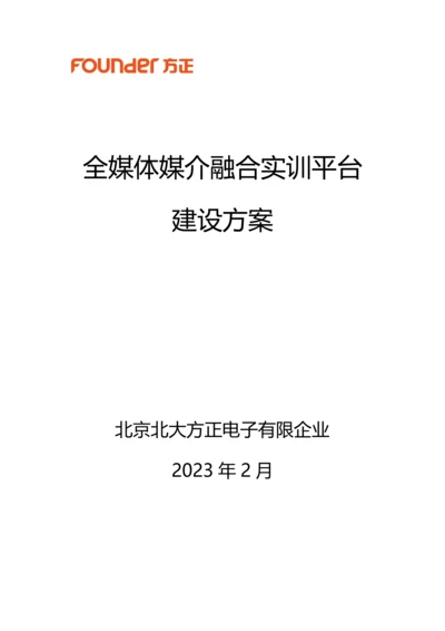 全媒体媒介融合实训平台建设方案.docx