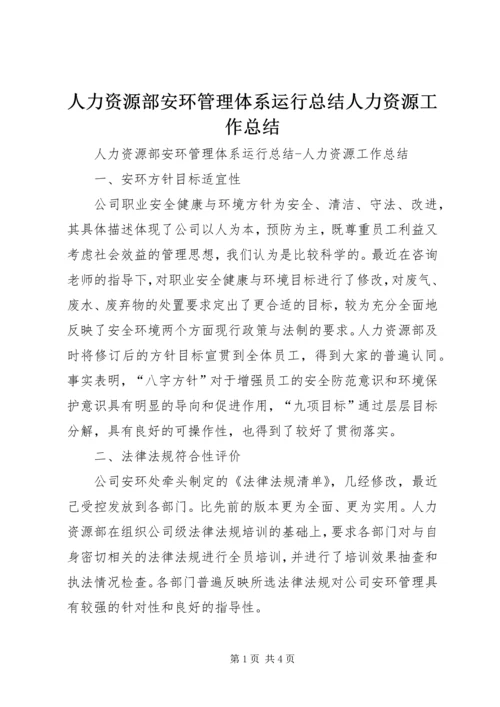 人力资源部安环管理体系运行总结人力资源工作总结.docx