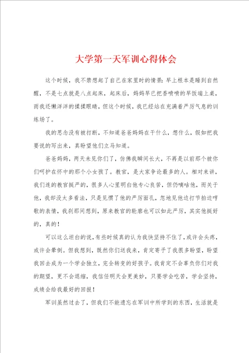大学第一天军训心得体会