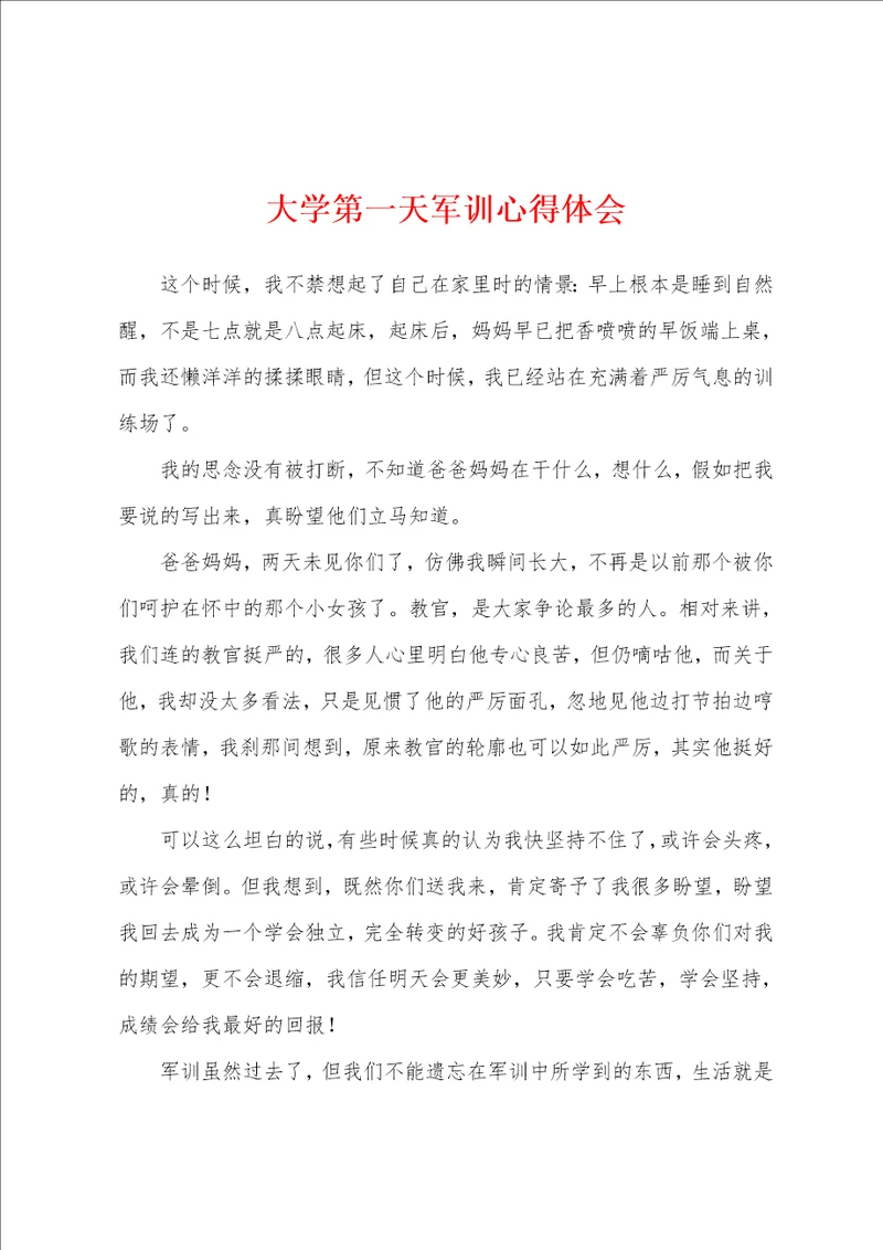 大学第一天军训心得体会