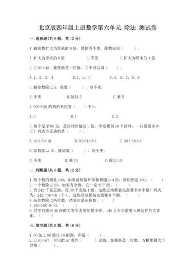 北京版四年级上册数学第六单元 除法 测试卷【培优a卷】.docx