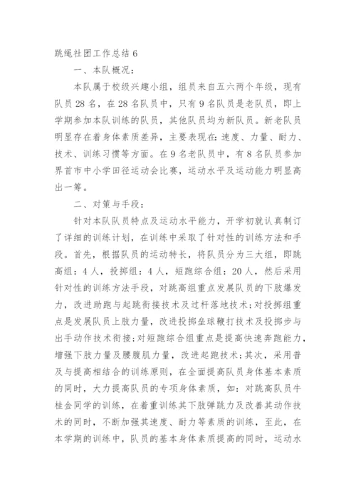 跳绳社团工作总结.docx
