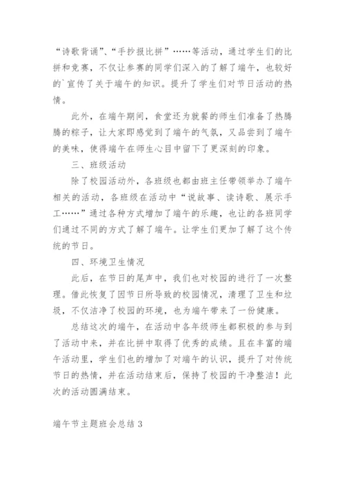 端午节主题班会总结.docx