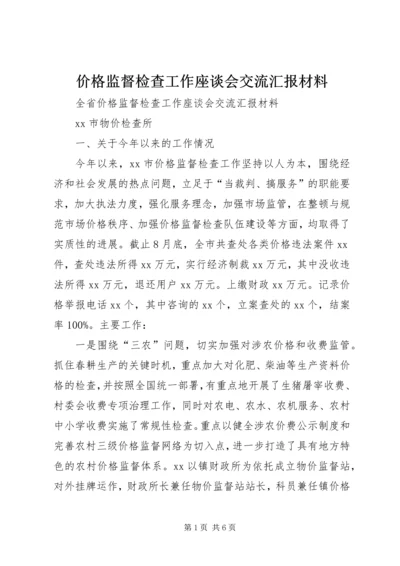 价格监督检查工作座谈会交流汇报材料精编.docx