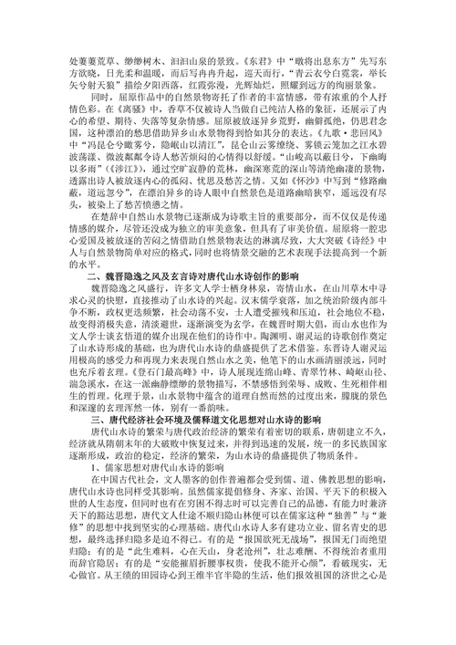 论唐代山水诗审美意境的流变