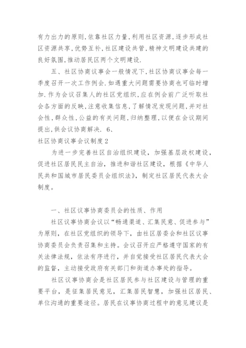 社区协商议事会议制度.docx