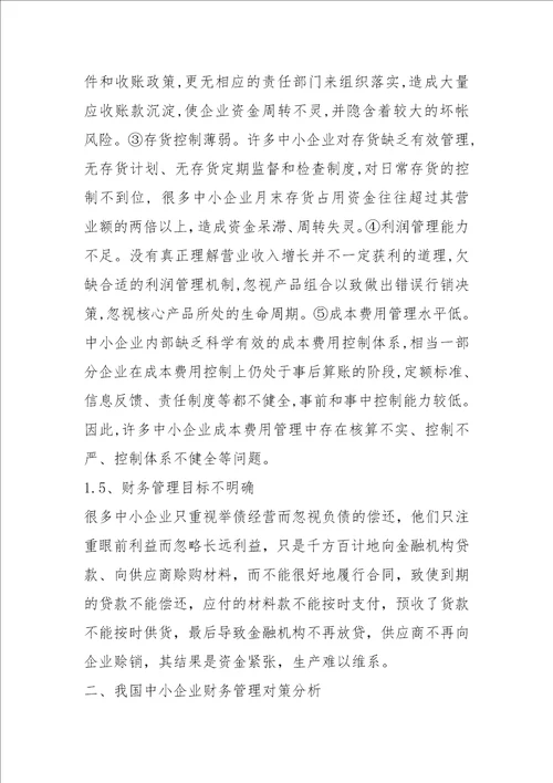 2021我国中小企业财务管理问题及对策分析
