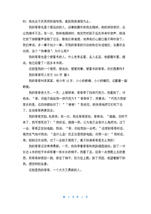 有关我的哥哥写人作文300字集合五篇