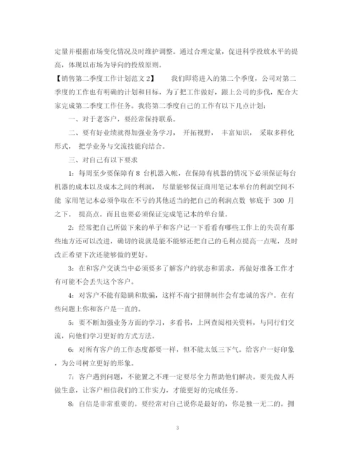 精编之销售第二季度工作计划范文.docx