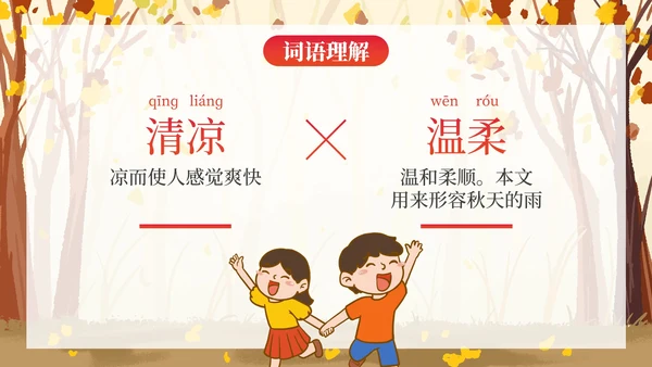 部编版三年级上册《秋天的雨》