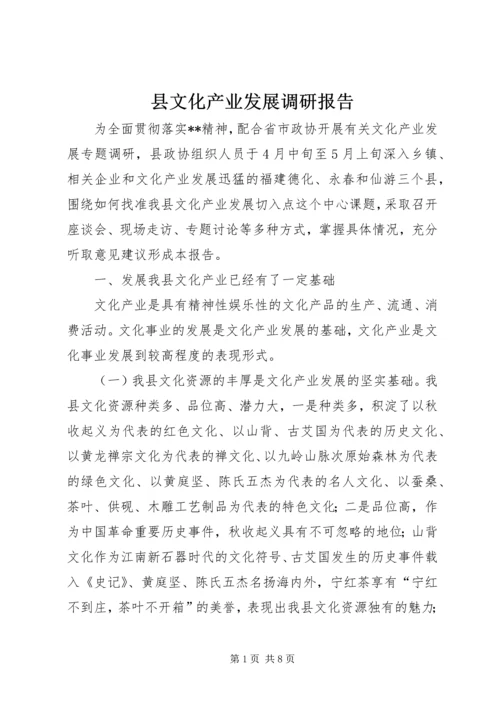 县文化产业发展调研报告 (7).docx