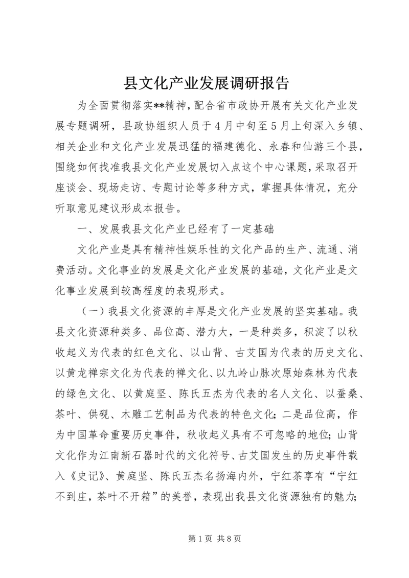 县文化产业发展调研报告 (7).docx