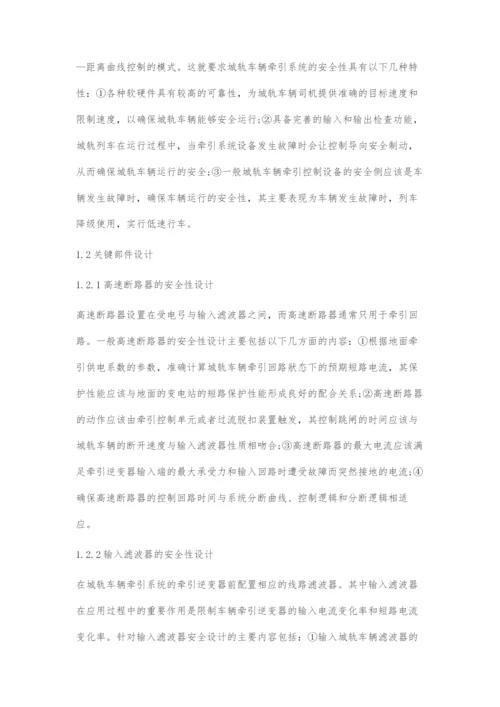 城轨车辆牵引系统的安全性设计与评估.docx