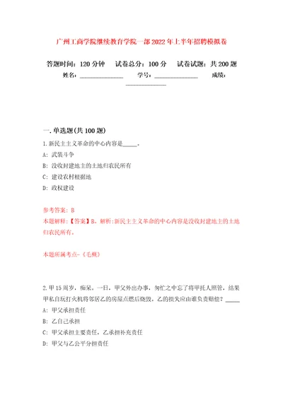 广州工商学院继续教育学院一部2022年上半年招聘强化训练卷第8版