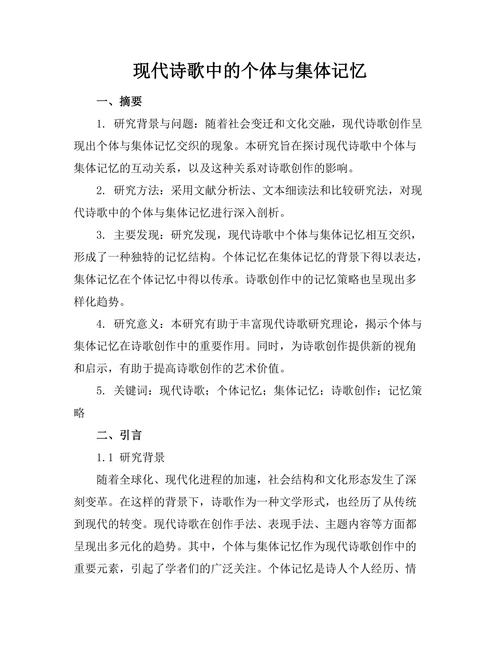 现代诗歌中的个体与集体记忆