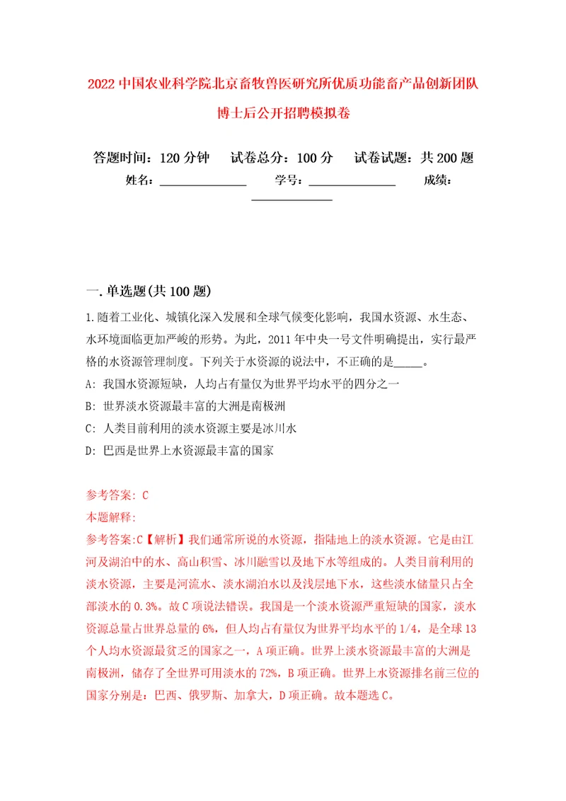 2022中国农业科学院北京畜牧兽医研究所优质功能畜产品创新团队博士后公开招聘模拟卷5