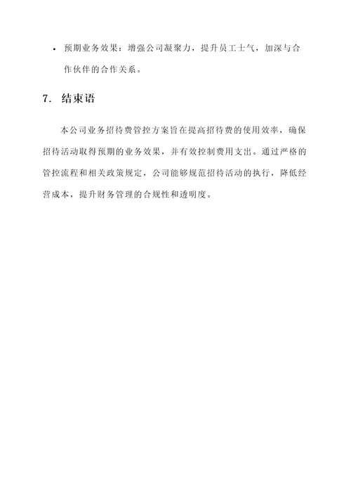 公司业务招待费管控方案