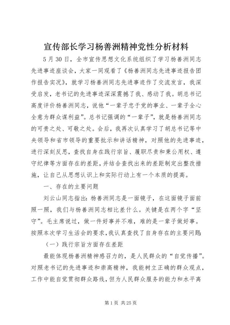 宣传部长学习杨善洲精神党性分析材料.docx