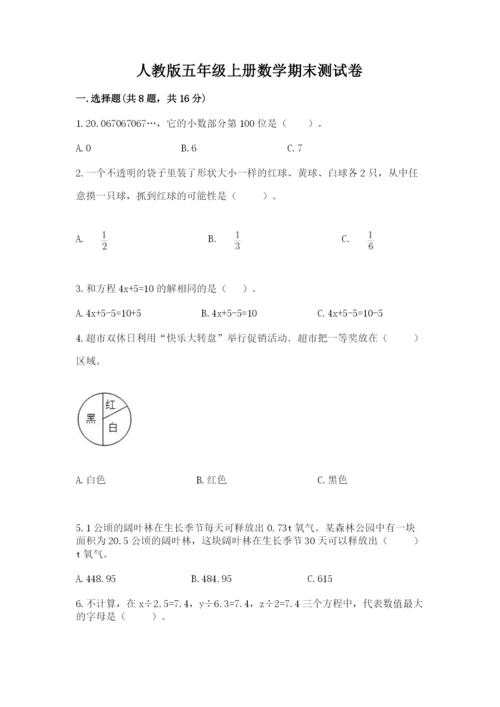 人教版五年级上册数学期末测试卷1套.docx