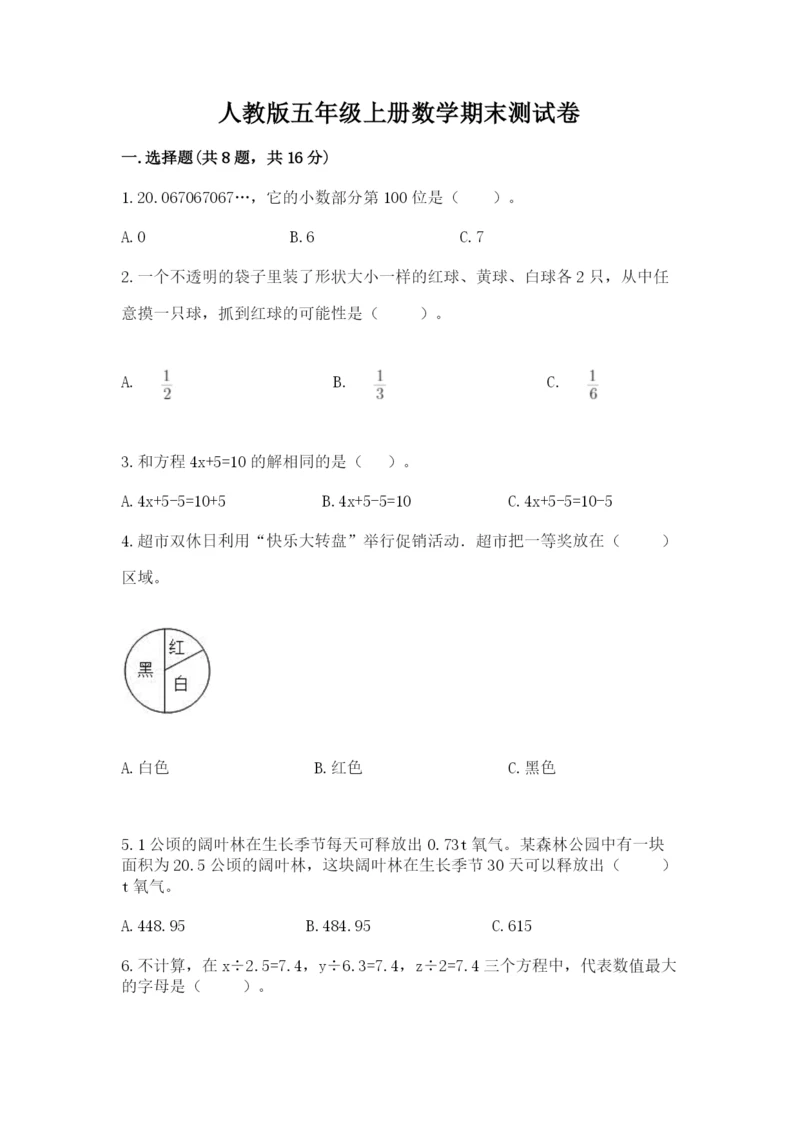 人教版五年级上册数学期末测试卷1套.docx