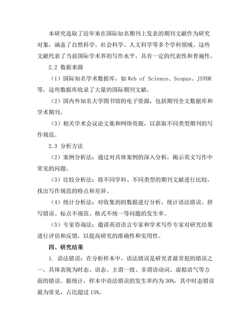 期刊文献的英文写作规范分析