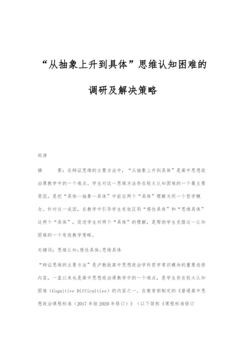 从抽象上升到具体思维认知困难的调研及解决策略.docx