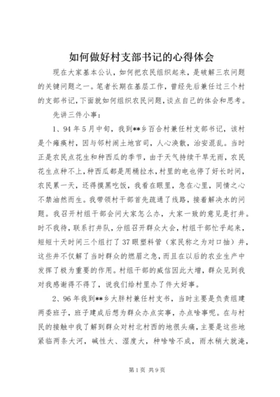 如何做好村支部书记的心得体会 (6).docx