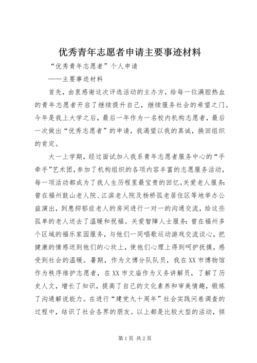 优秀青年志愿者申请主要事迹材料.docx