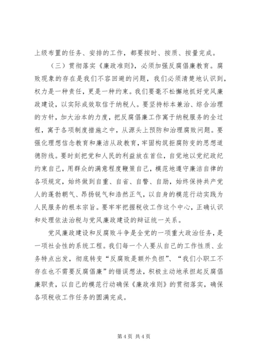 地税系统廉政准则学习心得体会.docx