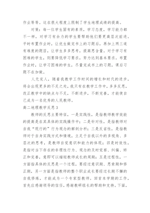 高二地理教学反思_2.docx