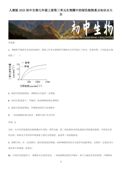 人教版2023初中生物七年级上册第三单元生物圈中的绿色植物重点知识点大全.docx