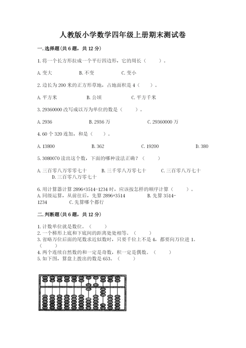 人教版小学数学四年级上册期末测试卷【名校卷】.docx