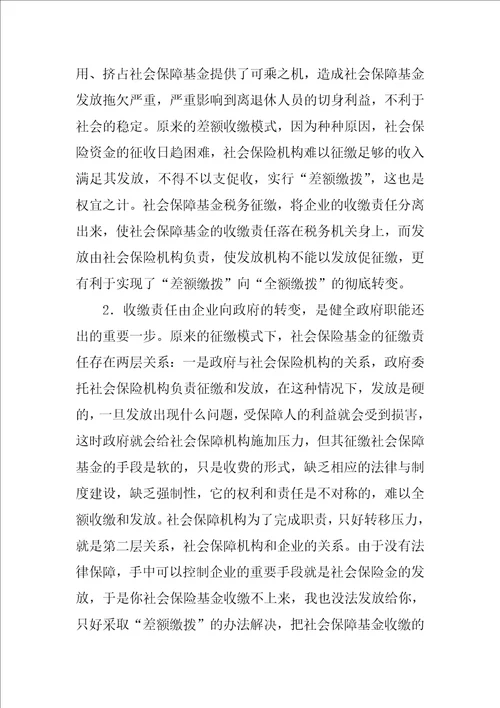 关于社会保险基金实行税务征缴的思考