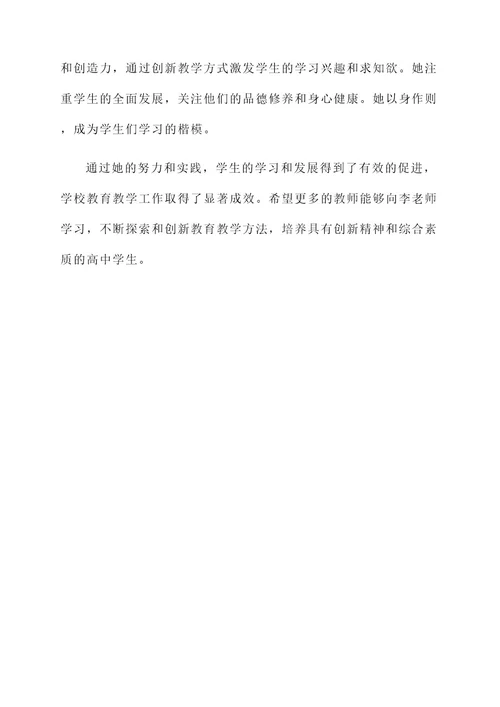 高中教育教学先进事迹材料