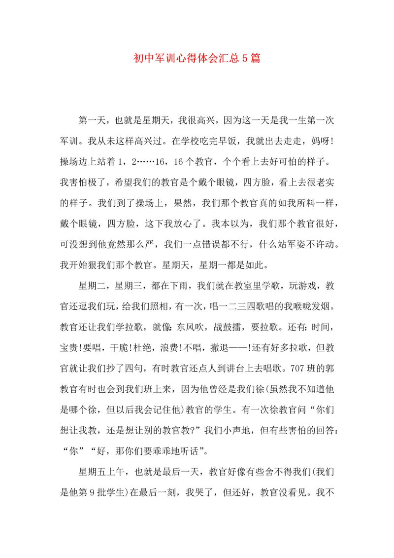 初中军训心得体会汇总5篇(四).docx