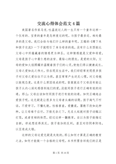 交流心得体会范文4篇.docx