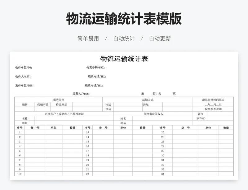 物流运输统计表模版