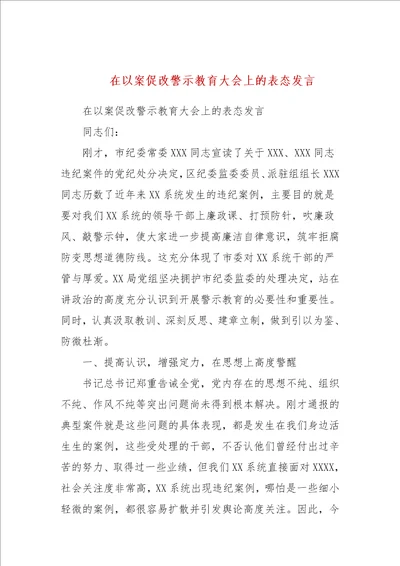 在以案促改警示教育大会上的表态发言五