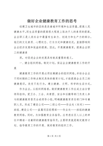 做好企业健康教育工作的思考 (2).docx