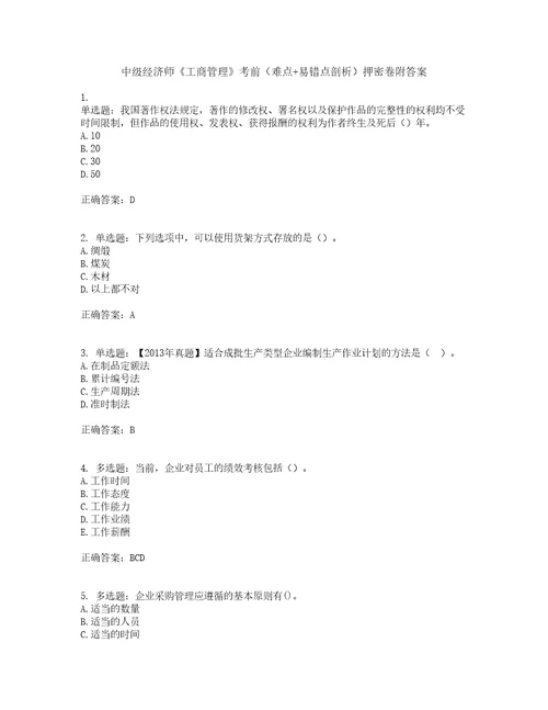 中级经济师工商管理考前难点易错点剖析押密卷附答案19