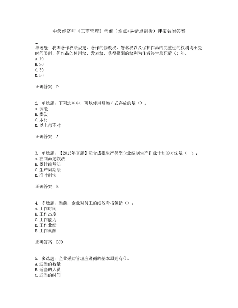 中级经济师工商管理考前难点易错点剖析押密卷附答案19