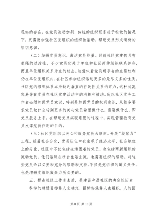 和谐社区建设思考 (2).docx