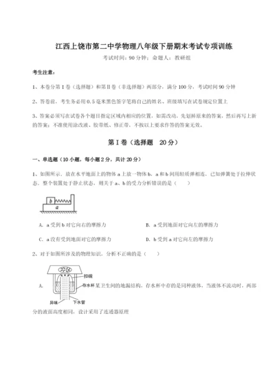 基础强化江西上饶市第二中学物理八年级下册期末考试专项训练试卷（详解版）.docx